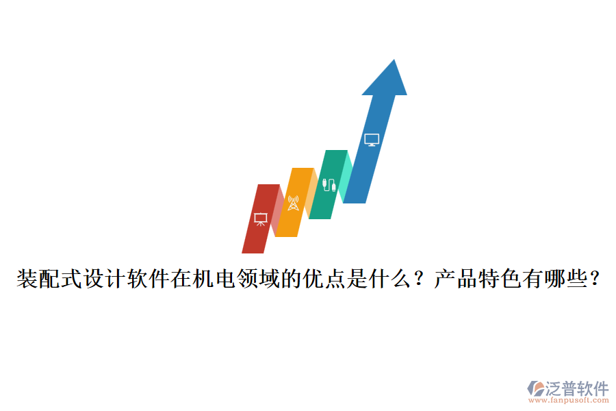 裝配式設(shè)計軟件在機電領(lǐng)域的優(yōu)點是什么？產(chǎn)品特色有哪些？