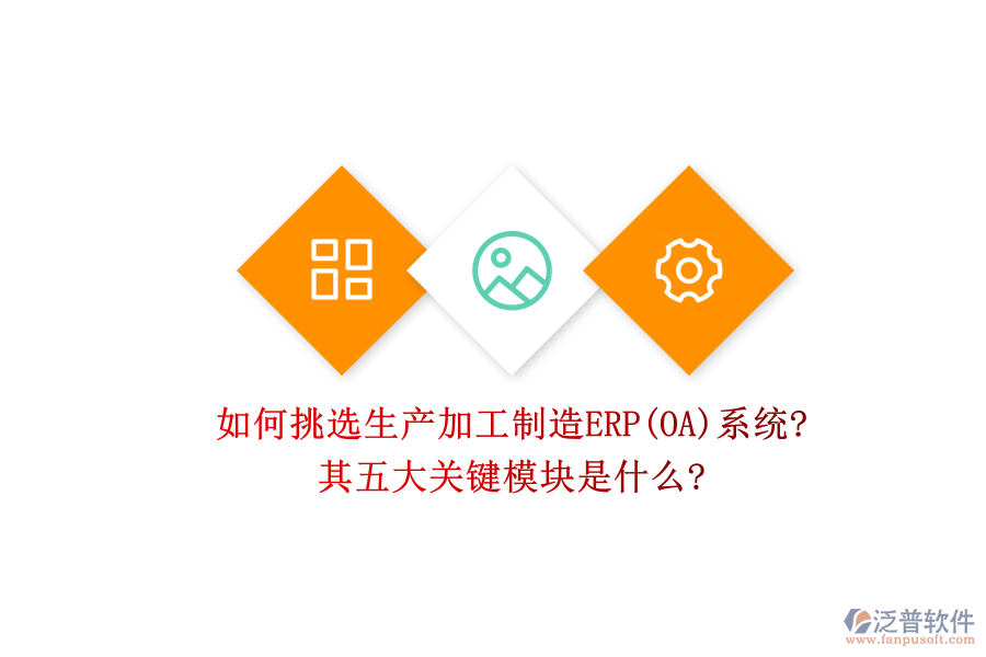 如何挑選生產(chǎn)加工制造ERP(OA)系統(tǒng)?其五大關鍵模塊是什么?