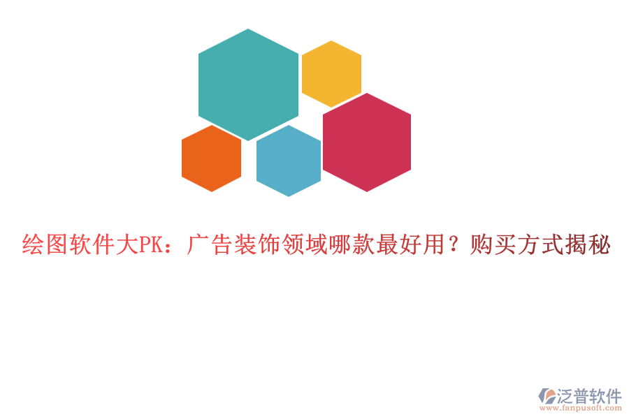 繪圖軟件大PK：廣告裝飾領(lǐng)域哪款最好用？購(gòu)買(mǎi)方式揭秘