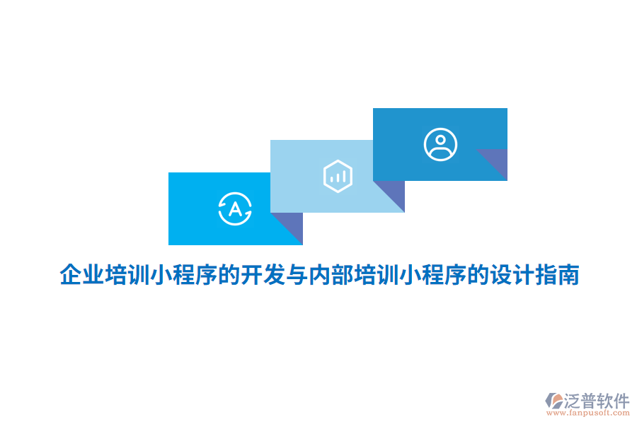 企業(yè)培訓(xùn)小程序的開發(fā)與內(nèi)部培訓(xùn)小程序的設(shè)計(jì)指南