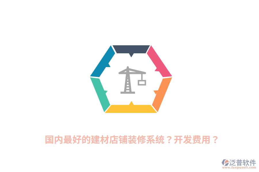 國(guó)內(nèi)最好的建材店鋪裝修系統(tǒng)？開(kāi)發(fā)費(fèi)用？