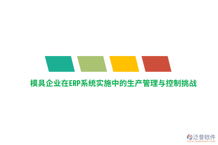 模具企業(yè)在<a href=http://keekorok-lodge.com/fanpuerp/ target=_blank class=infotextkey><a href=http://keekorok-lodge.com/fanpuerp/ target=_blank class=infotextkey>erp系統(tǒng)</a></a>實施中的生產(chǎn)管理與控制挑戰(zhàn)