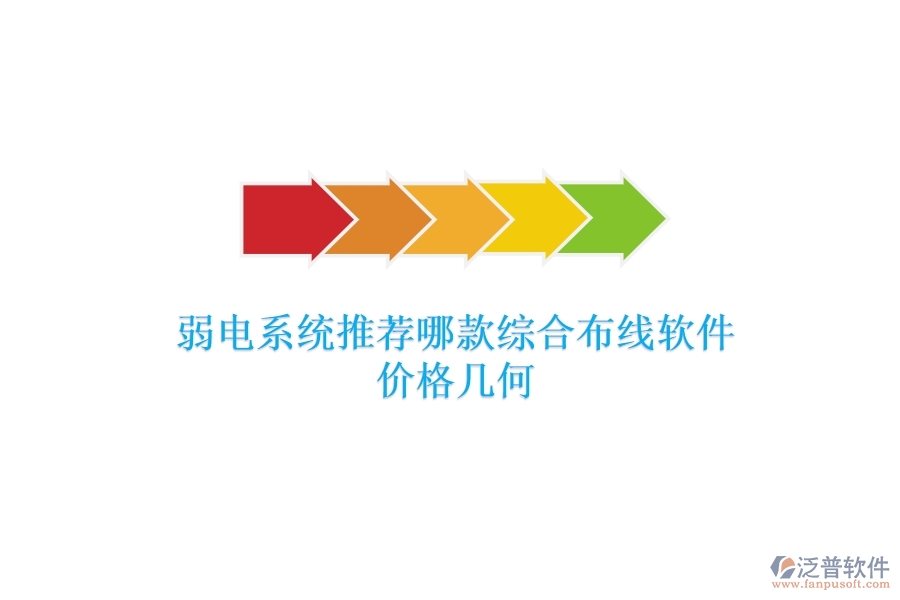 弱電系統(tǒng)：推薦哪款綜合布線軟件？?jī)r(jià)格幾何？