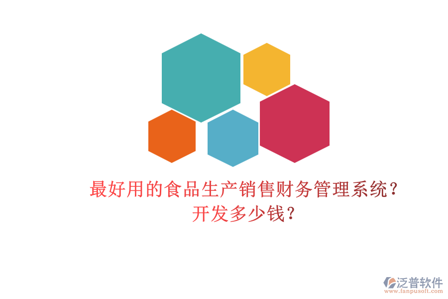 最好用的食品生產(chǎn)銷售財(cái)務(wù)管理系統(tǒng)？開發(fā)多少錢？.png