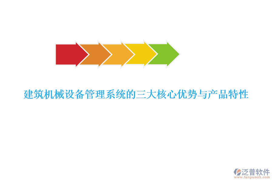 建筑機械設備管理系統(tǒng)的三大核心優(yōu)勢與產品特性