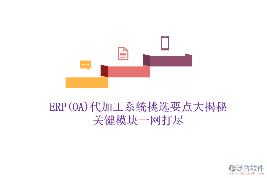 ERP(OA)代加工系統(tǒng)挑選要點(diǎn)大揭秘，關(guān)鍵模塊一網(wǎng)打盡