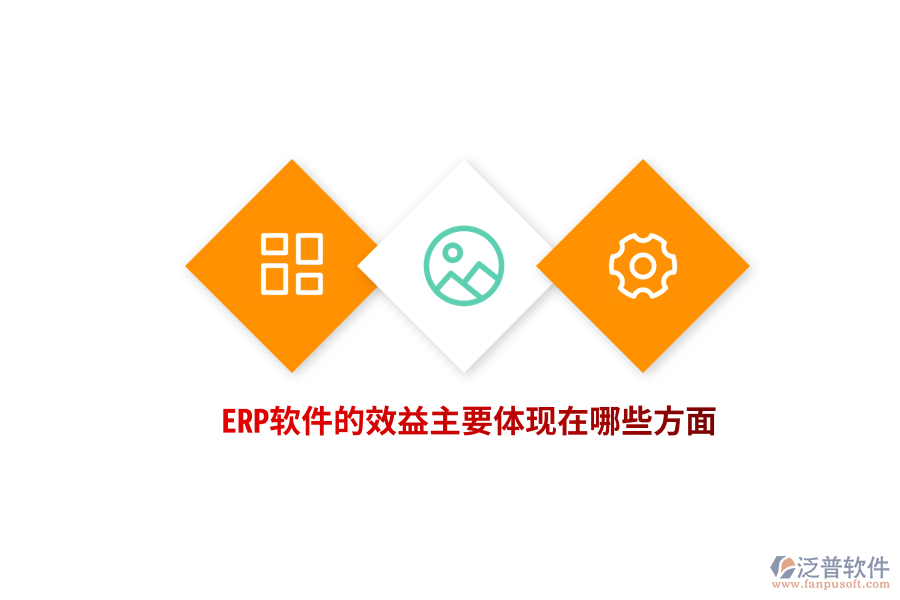 ERP軟件的效益主要體現(xiàn)在哪些方面？