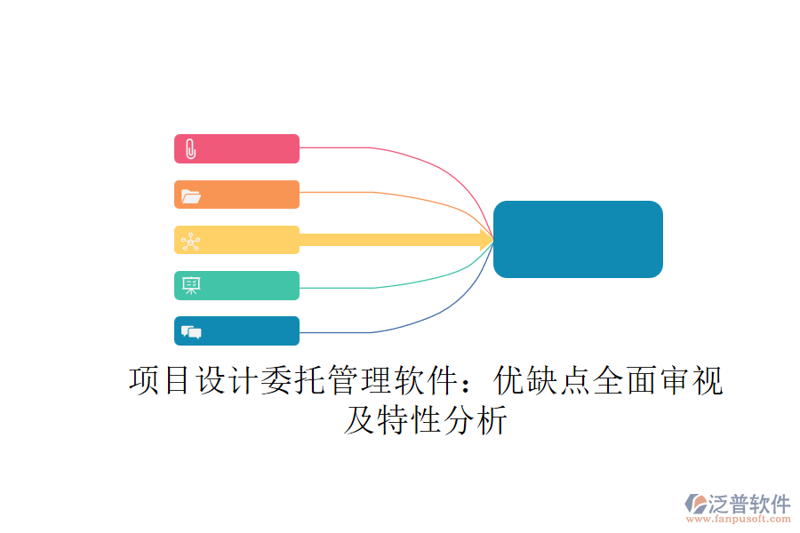 項目設計委托管理軟件：優(yōu)缺點全面審視及特性分析