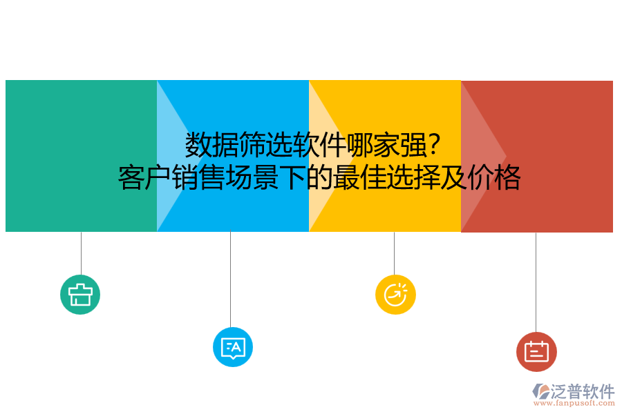 數(shù)據(jù)篩選軟件哪家強？客戶銷售場景下的最佳選擇及價格