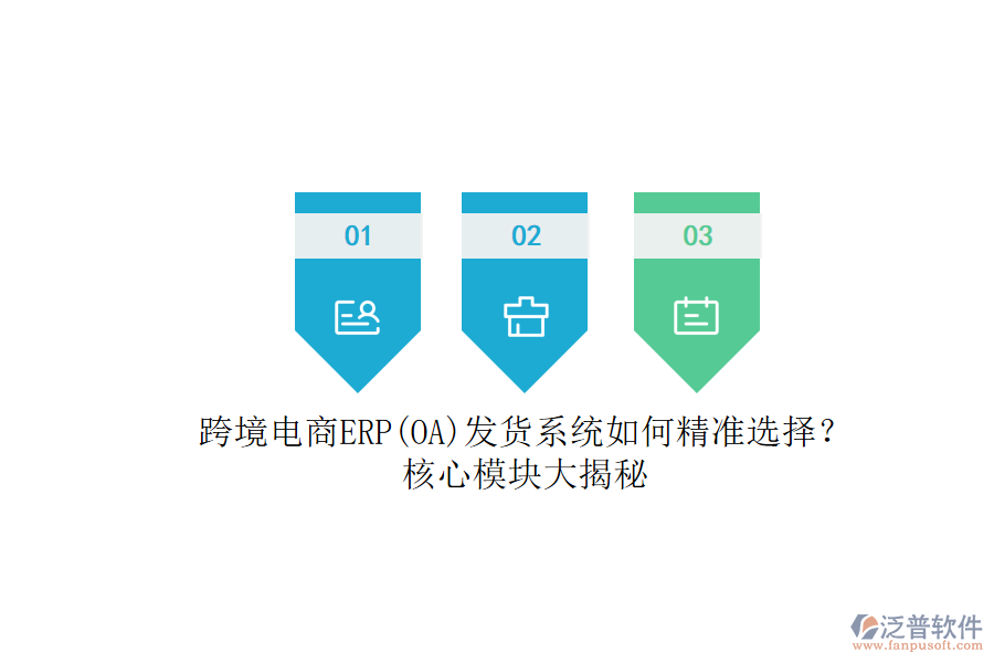 跨境電商ERP(OA)發(fā)貨系統(tǒng)如何精準選擇？.png