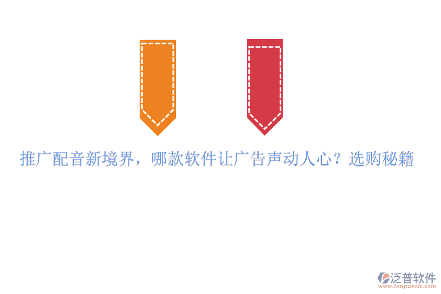 推廣配音新境界，哪款軟件讓廣告聲動(dòng)人心？選購秘籍