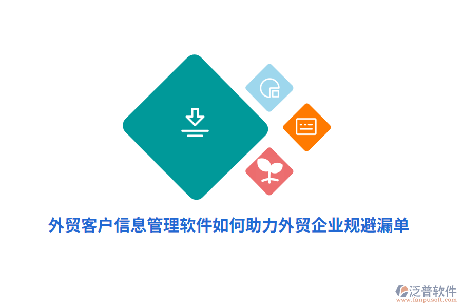 外貿客戶信息管理軟件如何助力外貿企業(yè)規(guī)避漏單？