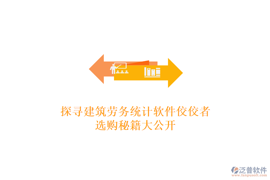 探尋建筑勞務(wù)統(tǒng)計(jì)軟件佼佼者，選購秘籍大公開