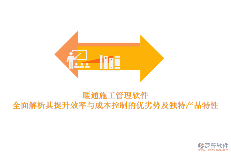 暖通施工管理軟件：全面解析其提升效率與成本控制的優(yōu)劣勢(shì)及獨(dú)特產(chǎn)品特性