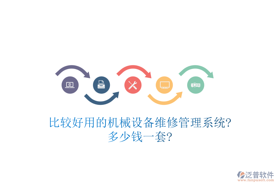 比較好用的機械設(shè)備維修管理系統(tǒng)?多少錢一套?