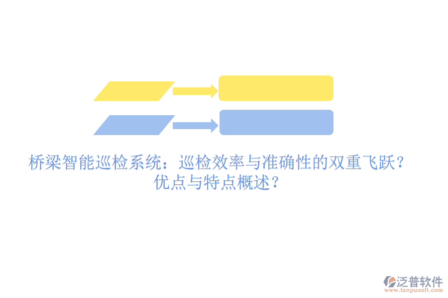 橋梁智能巡檢系統(tǒng)：巡檢效率與準(zhǔn)確性的雙重飛躍？?jī)?yōu)點(diǎn)與特點(diǎn)概述？