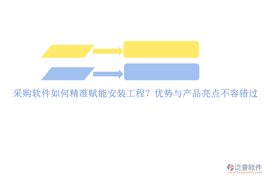 采購(gòu)軟件如何精準(zhǔn)賦能安裝工程？?jī)?yōu)勢(shì)與產(chǎn)品亮點(diǎn)不容錯(cuò)過