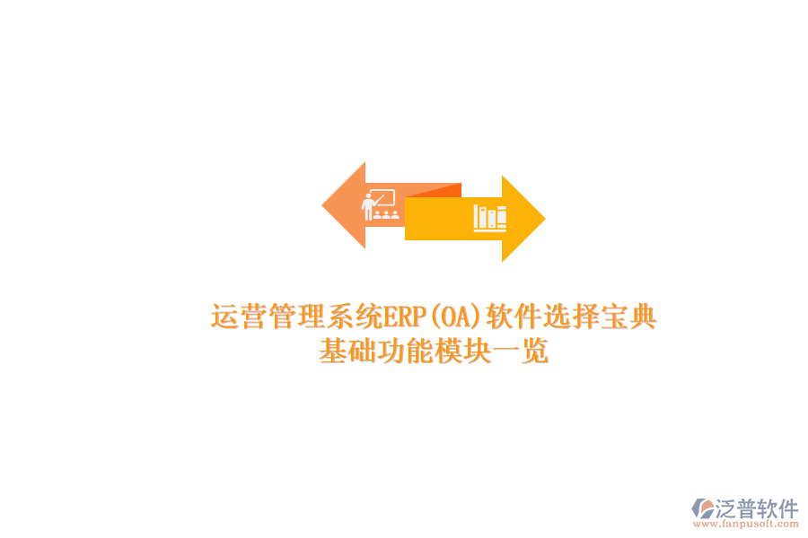 ERP(OA)企業(yè)運(yùn)營管理系統(tǒng)軟件如何選型？.png