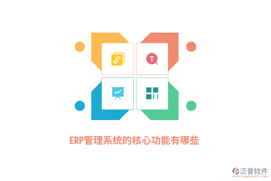 ERP管理系統(tǒng)的核心功能有哪些？