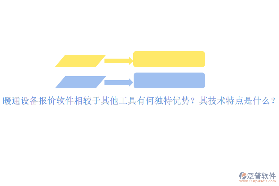 暖通設備報價軟件相較于其他工具有何獨特優(yōu)勢？其技術特點是什么？