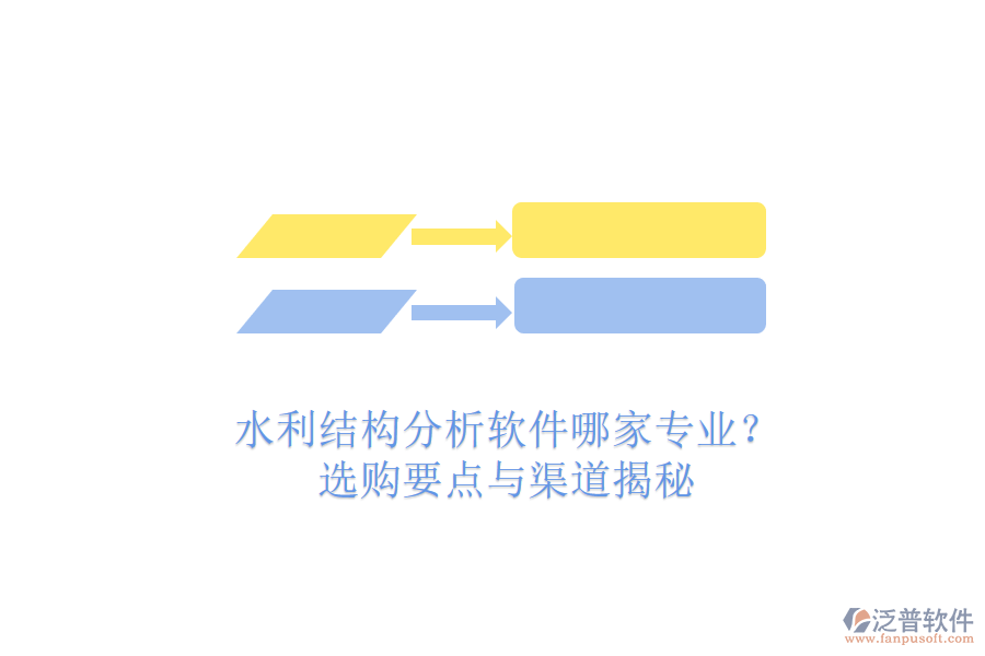 水利結(jié)構(gòu)分析軟件哪家專業(yè)？選購要點(diǎn)與渠道揭秘