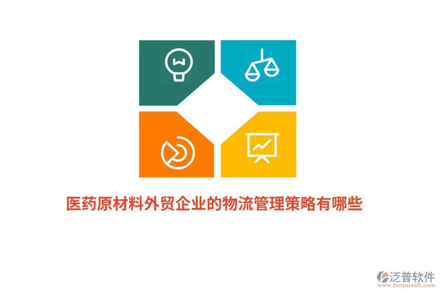醫(yī)藥原材料外貿(mào)企業(yè)的物流管理策略有哪些？