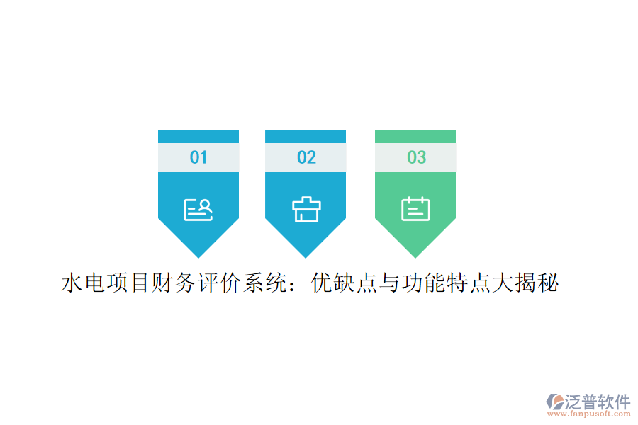 水電項目財務評價系統(tǒng)：優(yōu)缺點與功能特點大揭秘