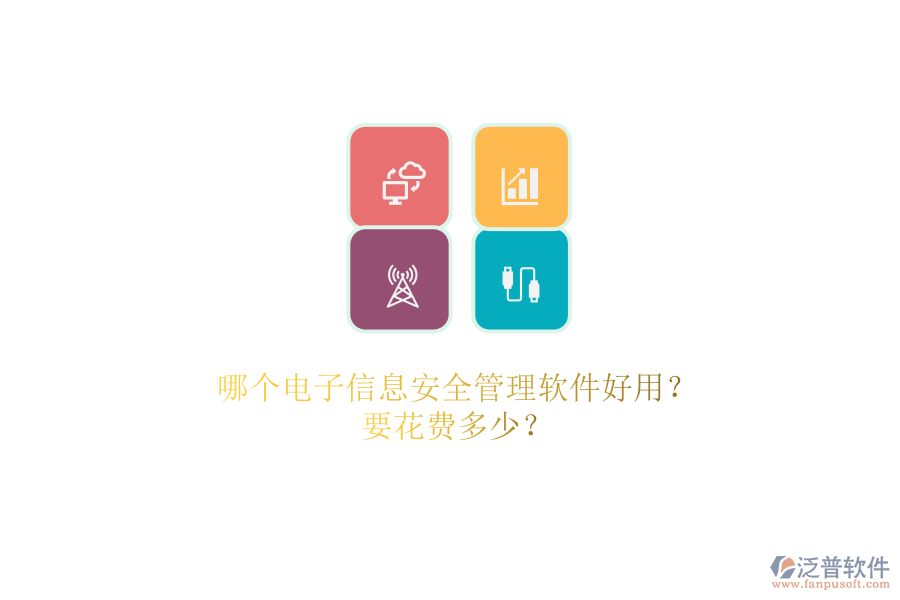 哪個(gè)電子信息安全管理軟件好用？.png