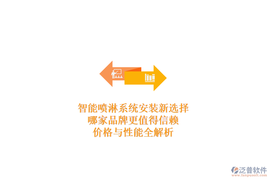 智能噴淋系統(tǒng)安裝新選擇，哪家品牌更值得信賴？價格與性能全解析