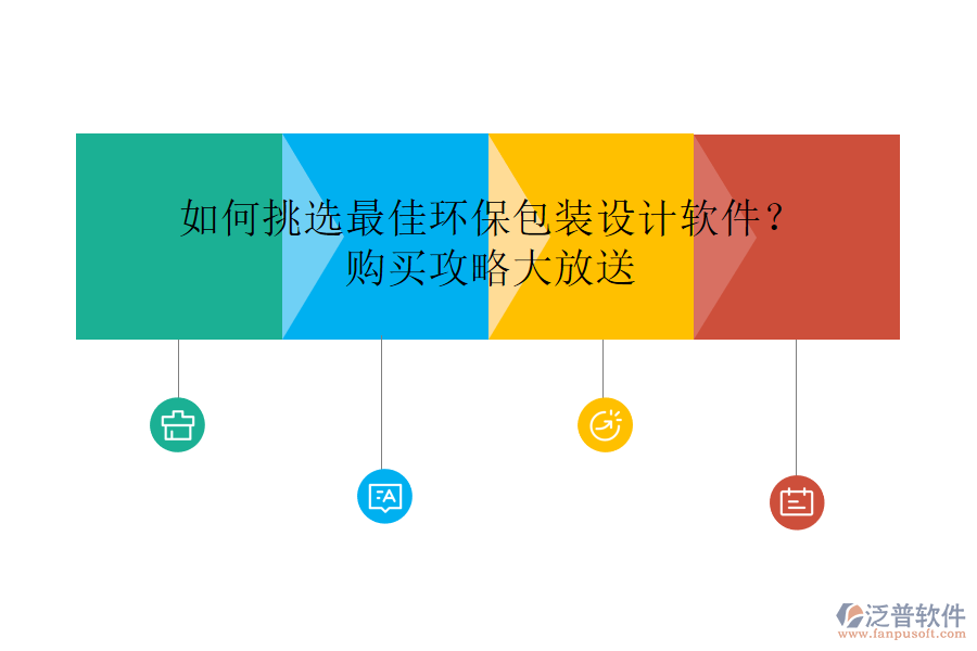 如何挑選最佳環(huán)保包裝設(shè)計軟件？購買攻略大放送