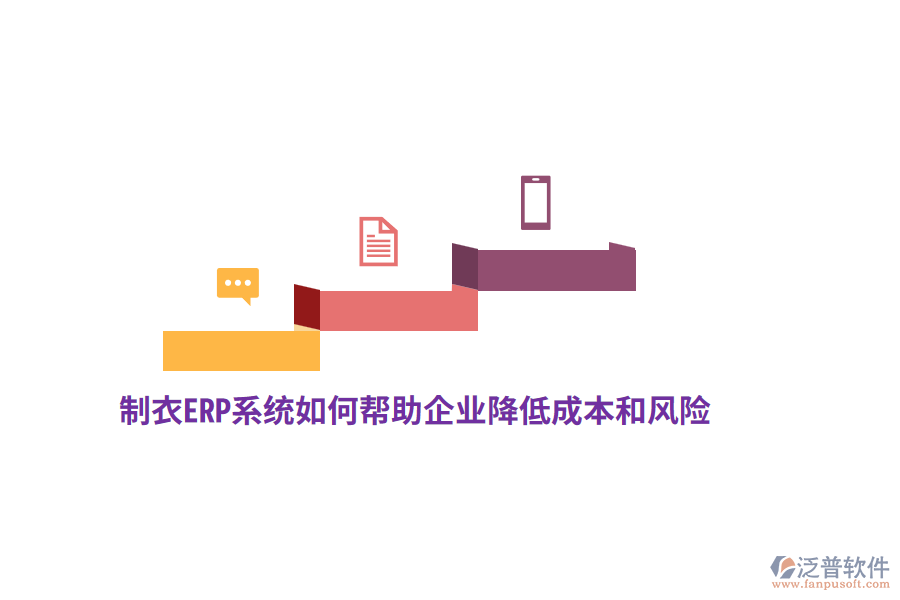 制衣ERP系統(tǒng)如何幫助企業(yè)降低成本和風(fēng)險(xiǎn)？