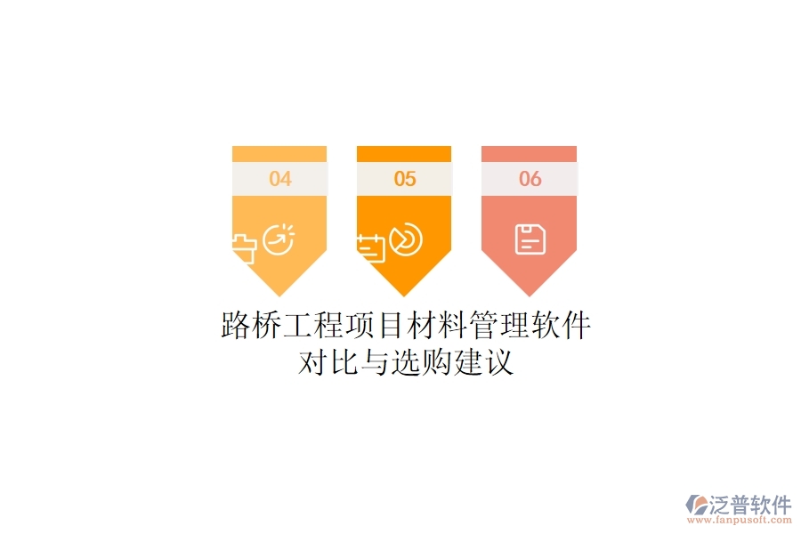 路橋工程項目材料管理軟件對比與選購建議