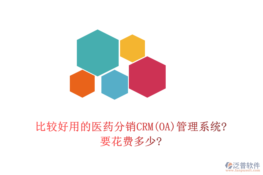 比較好用的醫(yī)藥分銷CRM(OA)管理系統(tǒng)?要花費(fèi)多少?