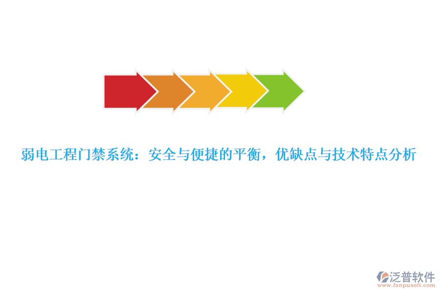 弱電工程門禁系統(tǒng)：安全與便捷的平衡，優(yōu)缺點(diǎn)與技術(shù)特點(diǎn)分析