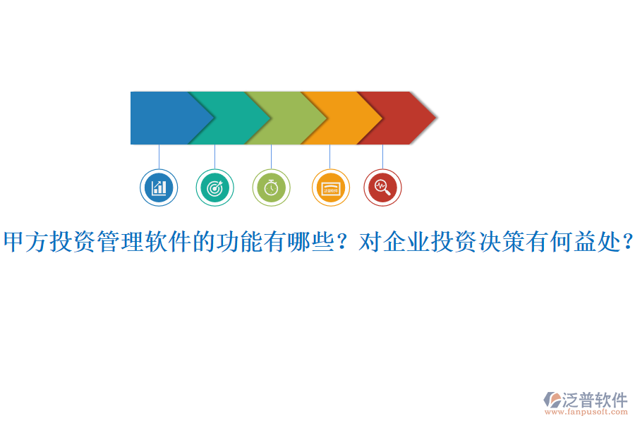 甲方投資管理軟件的功能有哪些？對企業(yè)投資決策有何益處？