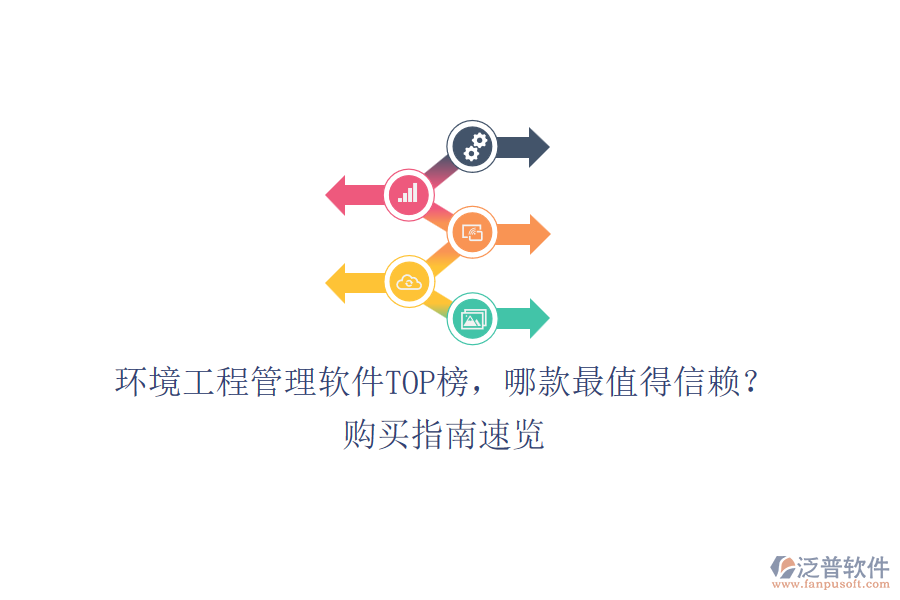 環(huán)境工程管理軟件TOP榜，哪款最值得信賴？購買指南速覽