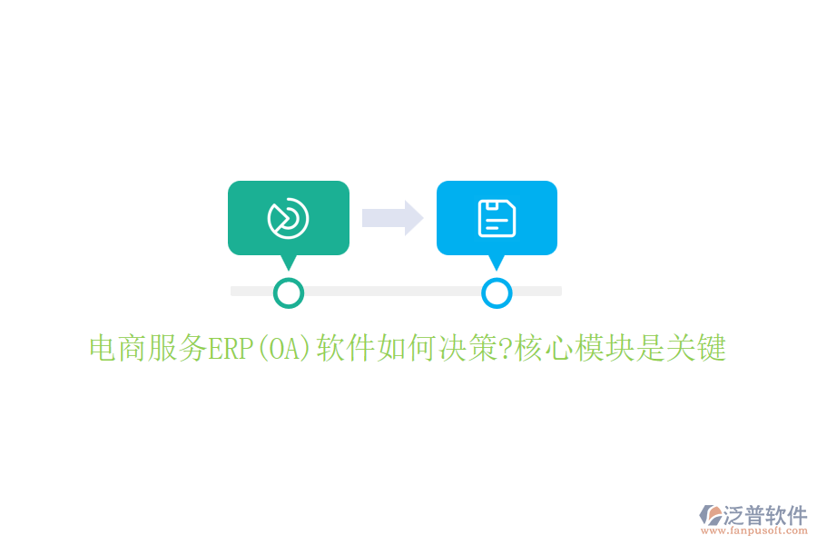電商服務(wù)ERP(OA)軟件如何決策?核心模塊是關(guān)鍵