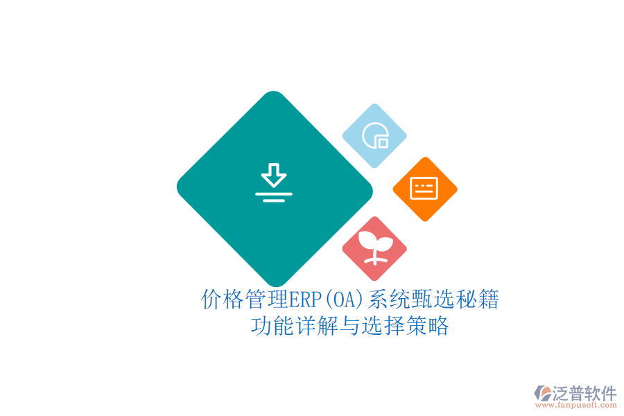ERP(OA)價(jià)格管理系統(tǒng)的選型標(biāo)準(zhǔn)？.png