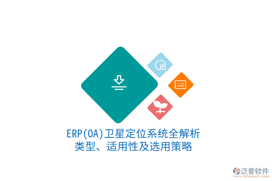 ERP衛(wèi)星定位系統(tǒng)全解析：類型、適用性及選用策略1.png