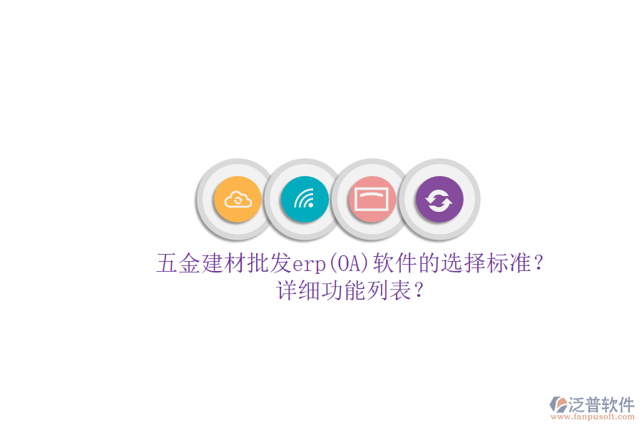 五金建材批發(fā)erp(OA)軟件的選擇標(biāo)準(zhǔn)？.png