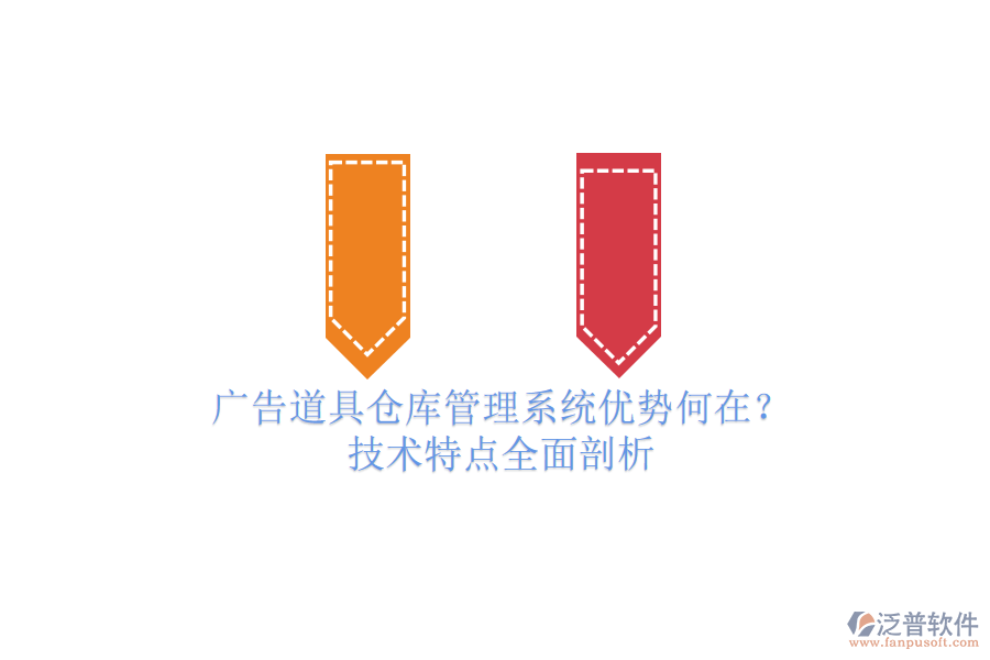 廣告道具倉(cāng)庫(kù)管理系統(tǒng)優(yōu)勢(shì)何在？技術(shù)特點(diǎn)全面剖析