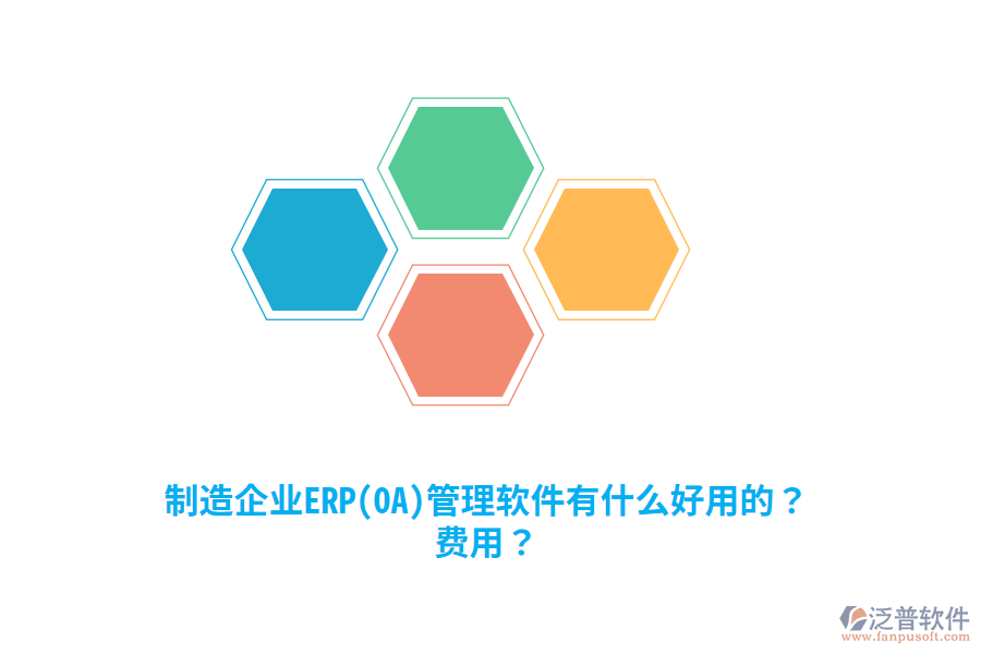 制造企業(yè)ERP(OA)管理軟件有什么好用的？費(fèi)用？