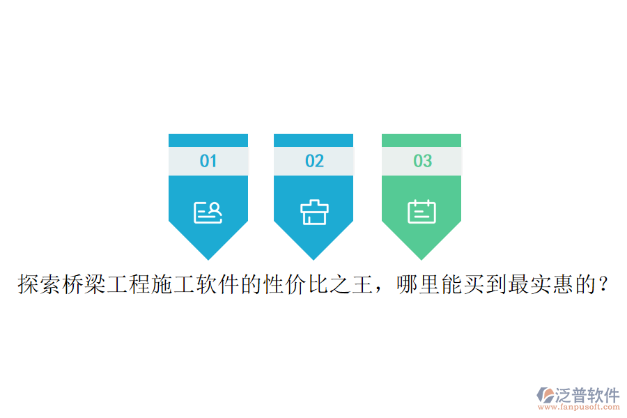 探索橋梁工程施工軟件的性價比之王，哪里能買到最實惠的？