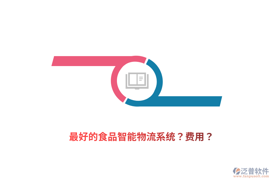 最好的食品智能物流系統(tǒng)？費(fèi)用？