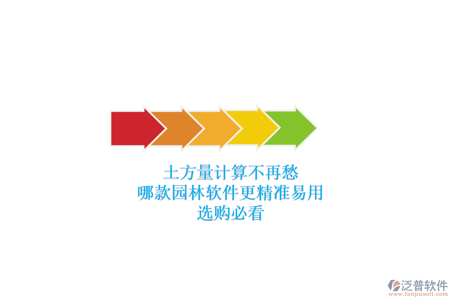 土方量計(jì)算不再愁，哪款園林軟件更精準(zhǔn)易用？選購必看