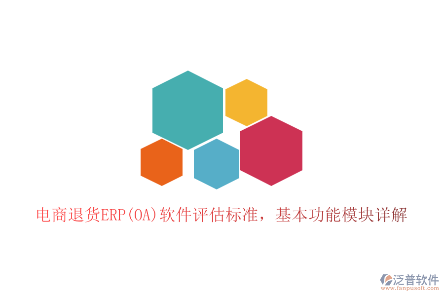 電商退貨ERP(OA)軟件評(píng)估標(biāo)準(zhǔn)，基本功能模塊詳解