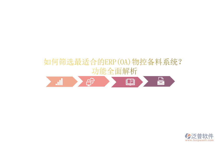 如何篩選最適合的ERP(OA)物控備料系統(tǒng)？功能全面解析.png