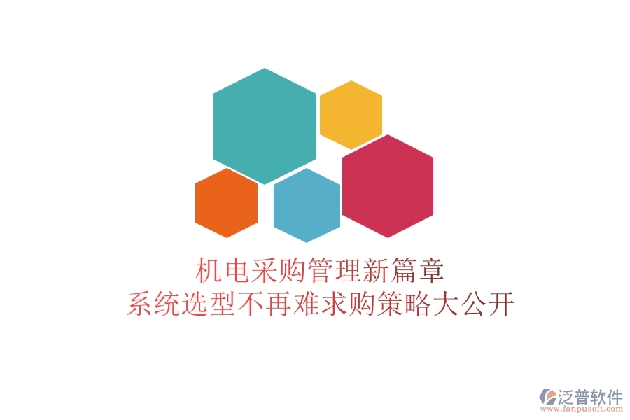 機電采購管理新篇章：系統(tǒng)選型不再難，求購策略大公開