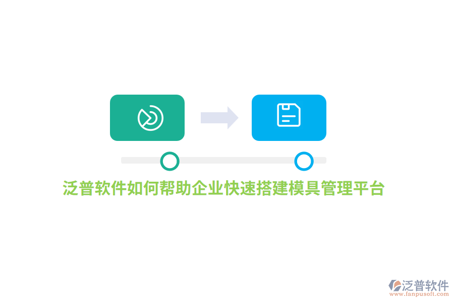 泛普軟件如何幫助企業(yè)快速搭建模具管理平臺？