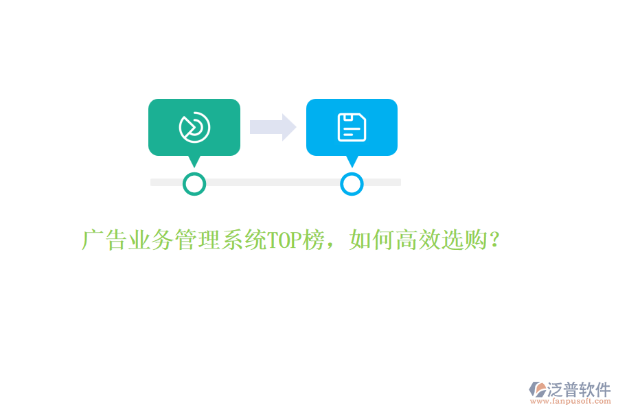 廣告業(yè)務(wù)管理系統(tǒng)TOP榜，如何高效選購(gòu)？